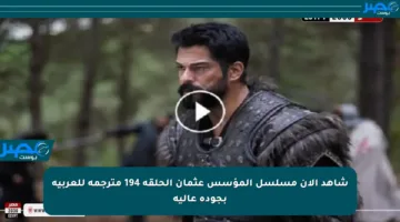 شاهد الآن مسلسل المؤسس عثمان الحلقة 194 مترجمة للعربية بجودة عالية
